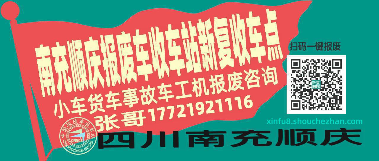南充顺庆报废车收车站新复收车点